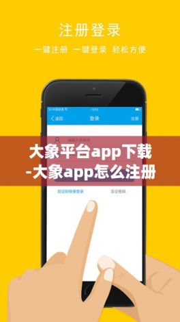 大象平台app下载-大象app怎么注册v3.8.5免费手机版